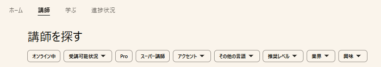 Cambly講師の検索条件