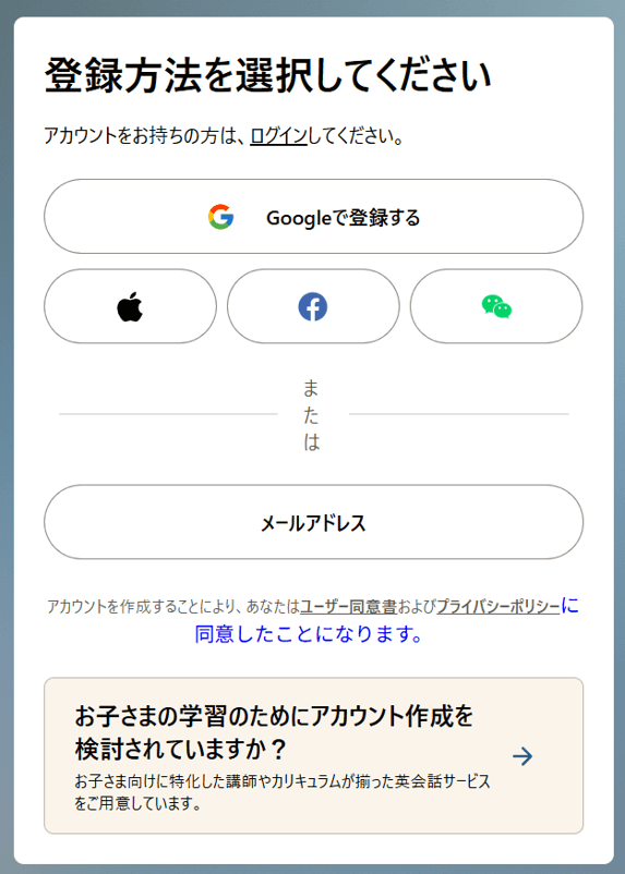 Cambly登録方法の選択