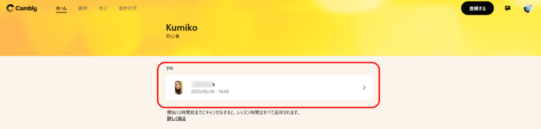 Cambly体験レッスンの予約を確認