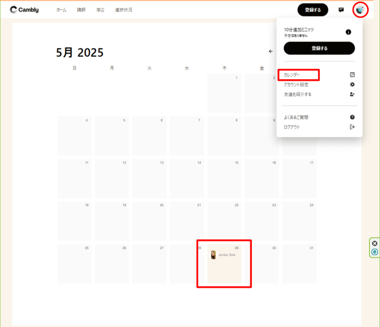 Cambly「カレンダー」で体験予約を確認