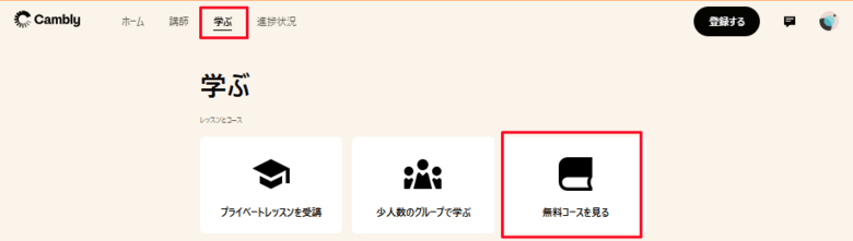 Cambly無料のコース(教材)を見る