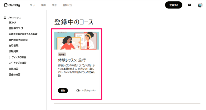 Cambly体験レッスンの教材