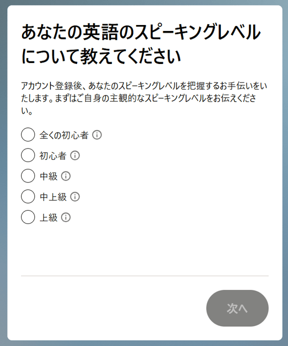 Camblyの無料登録「スピーキングレベル」