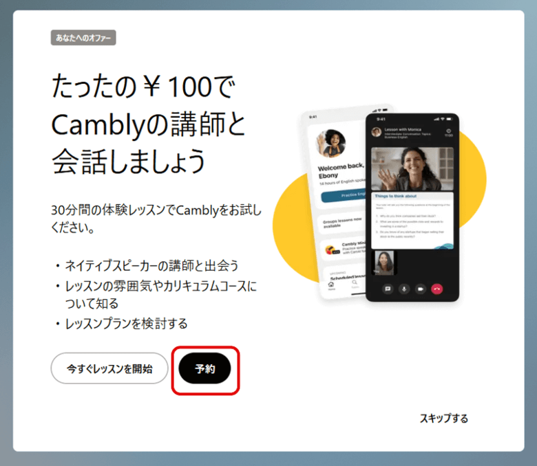 Cambly100円で体験「予約」をタップ