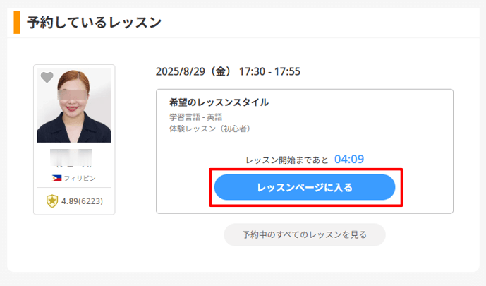 DMM英会話 レッスンページに入る