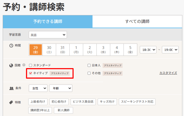DMM英会話 予約・講師検索（ネイティブ）