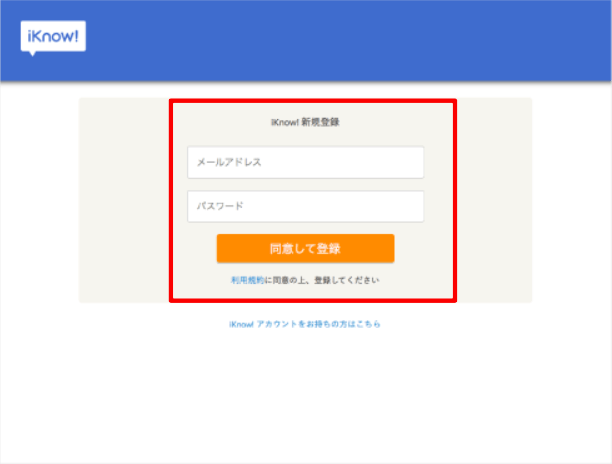 iKnow!新規登録