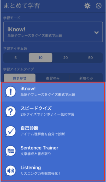 iKnow!5つの学習モード