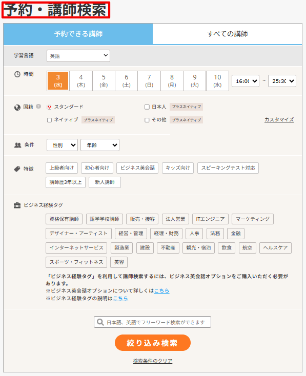 DMM英会話 予約・講師検索