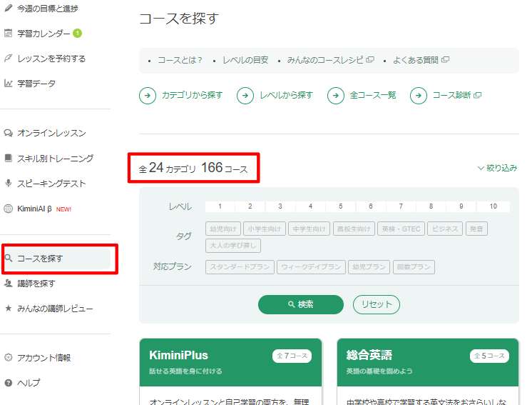 kimini英会話のコースの数