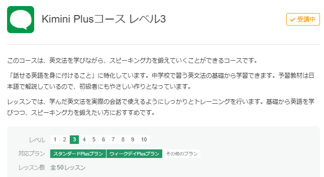 Kimini Plusコース（レベル3）