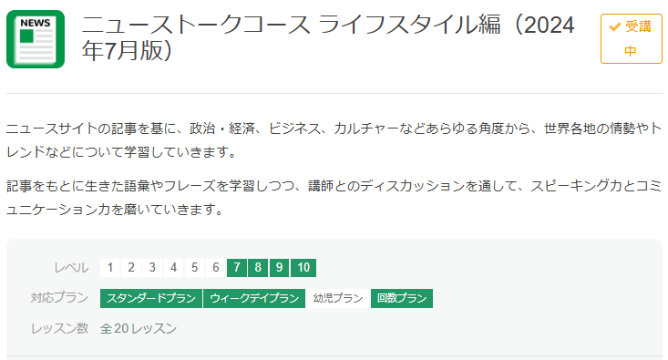 ニューストークコースライフスタイル編