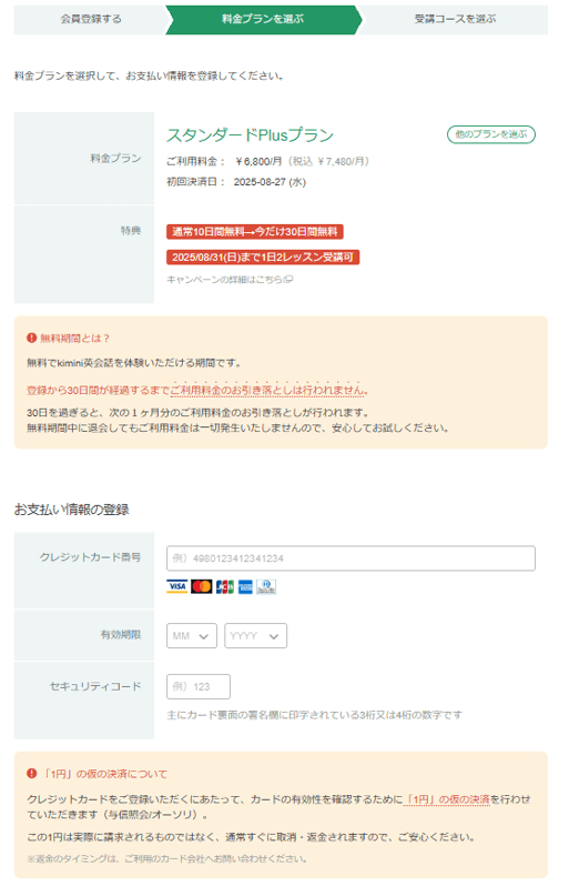 kimini英会話 料金プランの選択とクレジットカードの登録