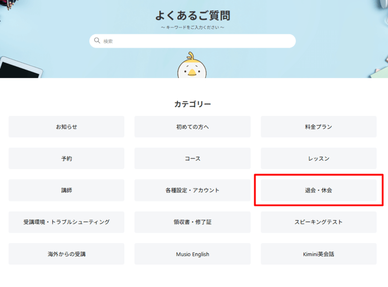 kimini英会話のよくあるご質問「退会・休会」