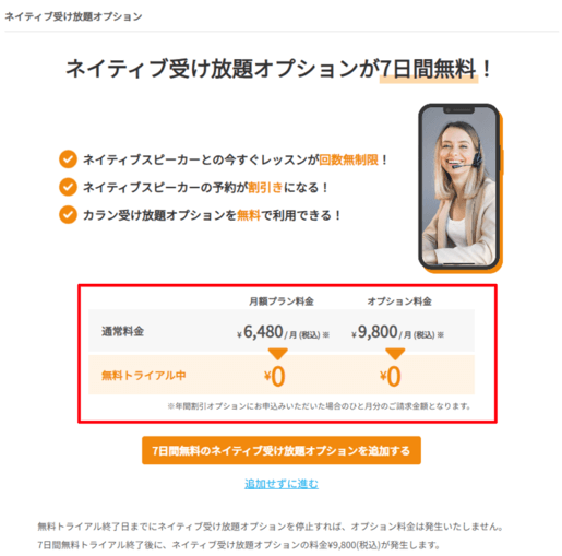 ネイティブキャンプのネイティブ受け放題オプション（無料体験）