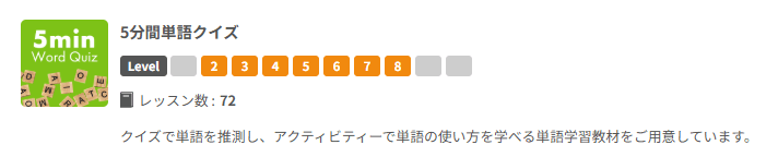 ネイティブキャンプ5分間単語クイズ
