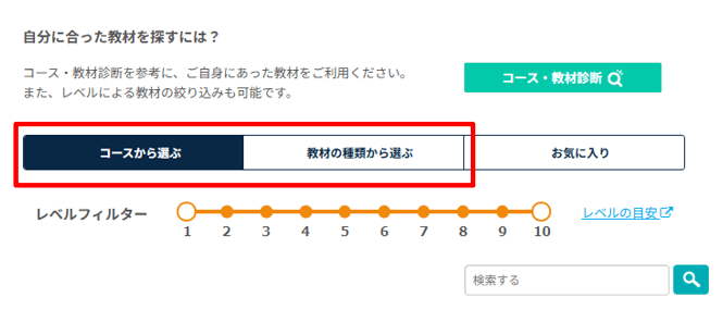 ネイティブキャンプ　コース・教材の種類から選ぶ