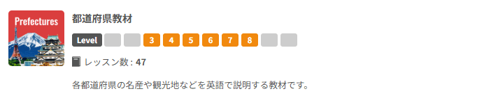 ネイティブキャンプの都道府県教材