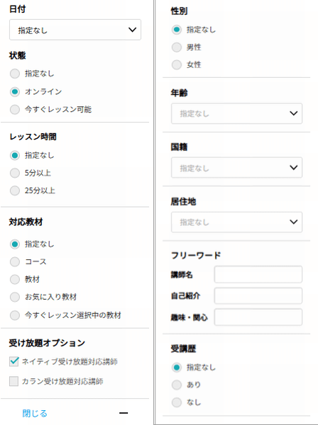ネイティブキャンプ講師の検索条件１