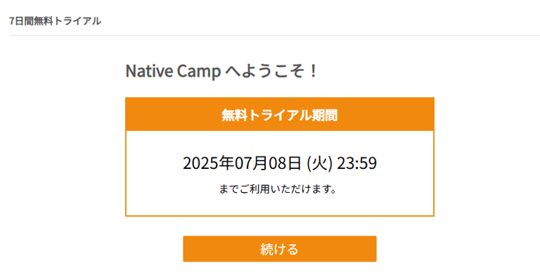ネイティブキャンプの無料トライアル期間