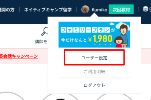ネイティブキャンプのユーザー設定