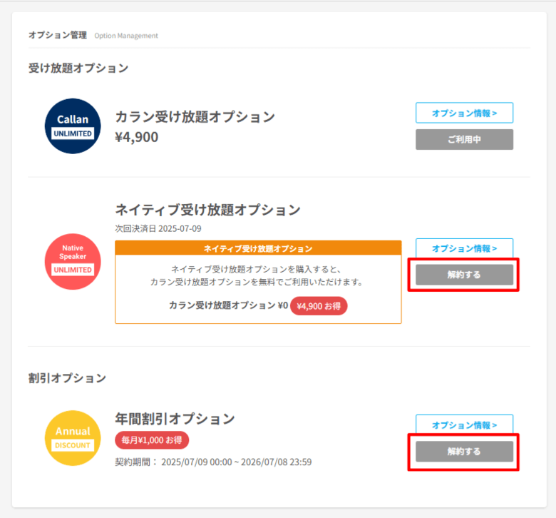 ネイティブキャンプのオプションの解約