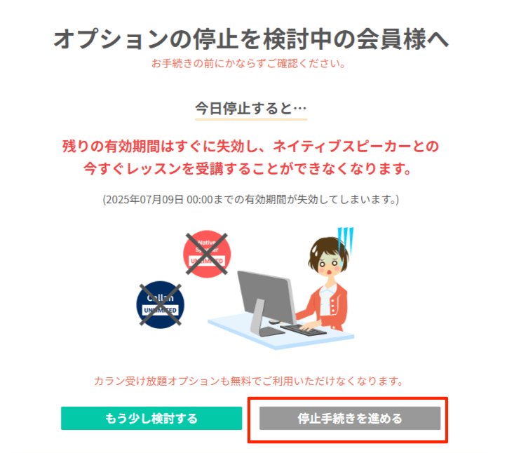 ネイティブキャンプの停止手続を進める