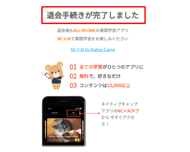 ネイティブキャンプの退会手続きが完了