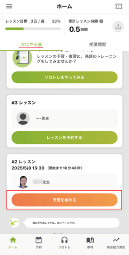 レアジョブ 予習を始める(スマホ)