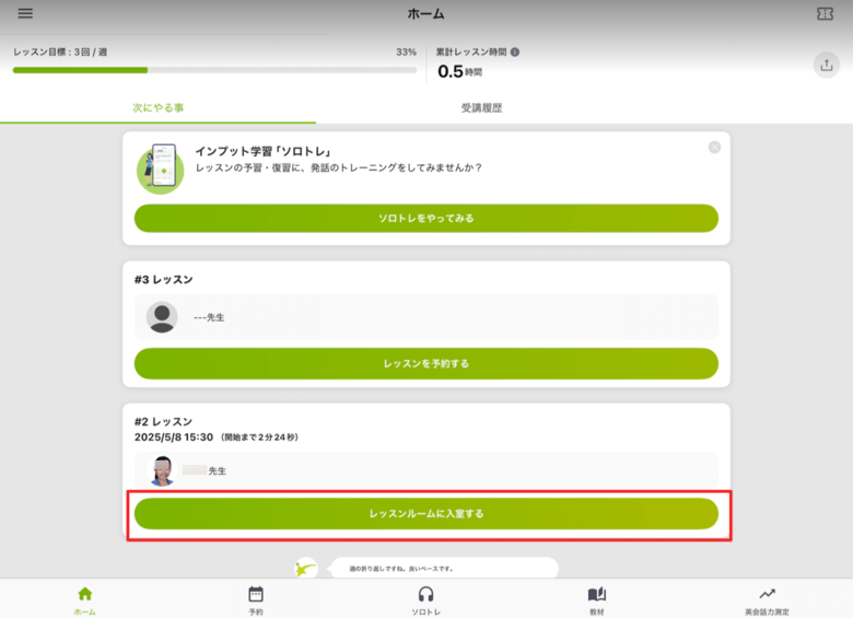 レアジョブレッスンルームに入室(iPad)