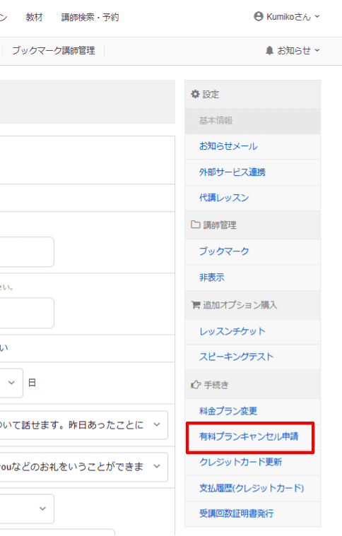 レアジョブ有料プランキャンセル申請