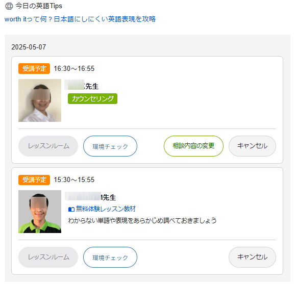 レアジョブ初回レッスンとカウンセリングの予約履歴