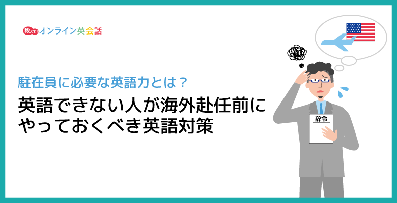 英語できないのに海外赴任が決まった