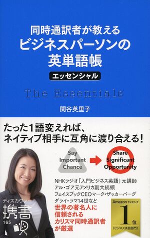 同時通訳者が教える ビジネスパーソンの英単語帳 エッセンシャル
