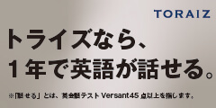 TORAIZ（トライズ）