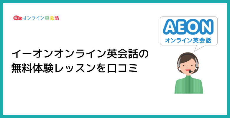 イーオンオンライン英会話で無料体験レッスンを受講した口コミを紹介！