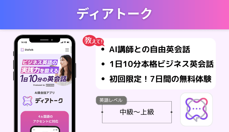 ディアトーク（Dia Talk）