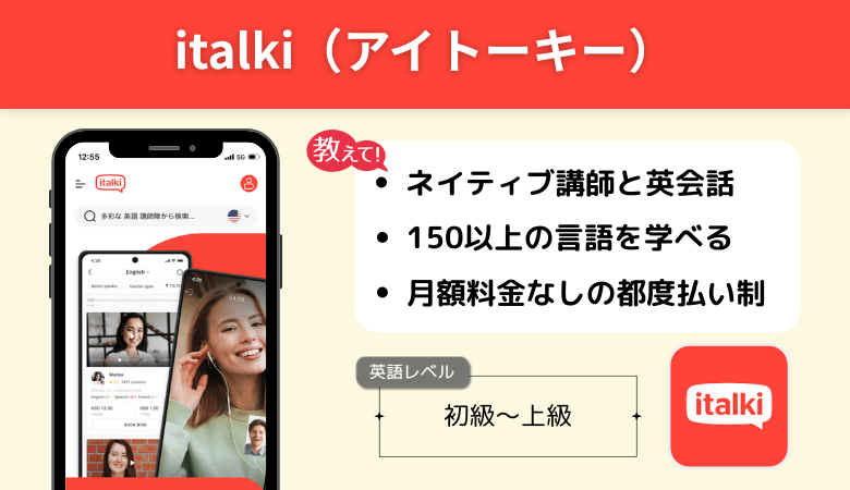 italki（アイトーキー）