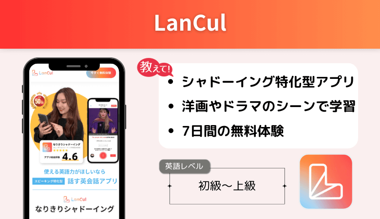 シャドーイング英会話アプリLanCul（ランカル）
