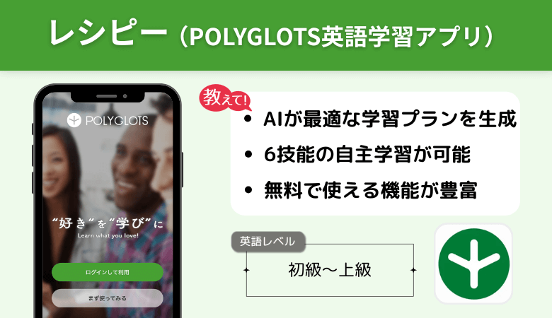 レシピー（POLYGLOTS英語学習アプリ）