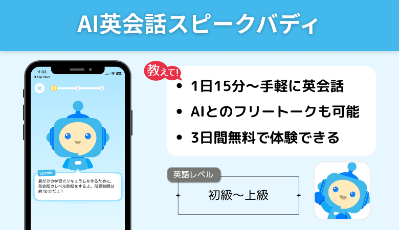 AI英会話スピークバディ