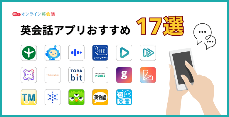 英会話アプリおすすめ