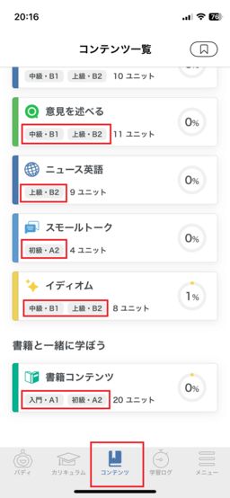 スピークバディ「コンテンツ一覧」でレベルが確認できる