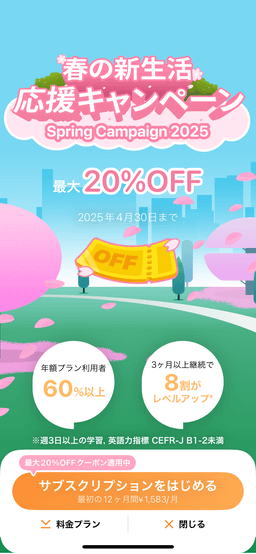 スピークバディの「有料版の案内」