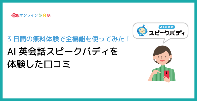 スピークバディ無料体験の口コミ