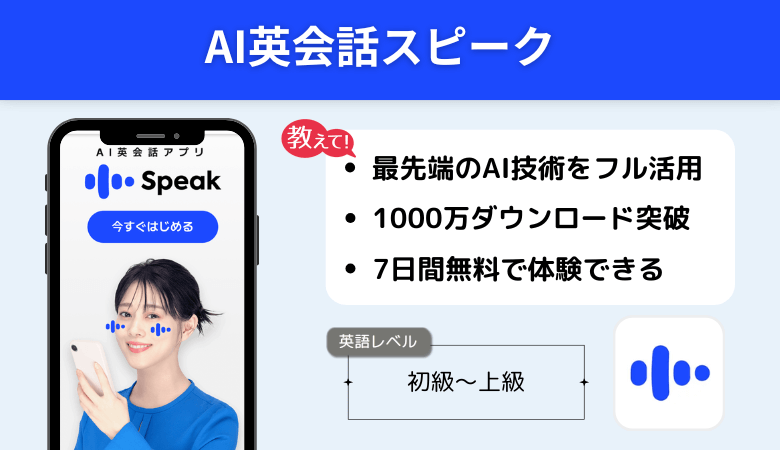 AI英会話スピーク（Speak）