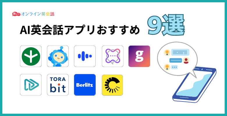 AI英会話アプリおすすめ9選【2025年】無料・有料のAI英会話アプリを体験比較