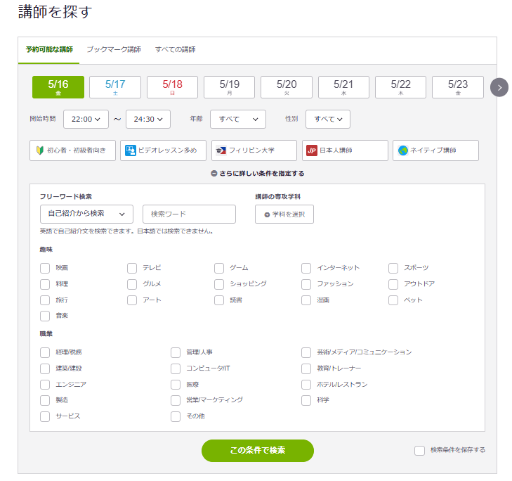 講師の検索条件