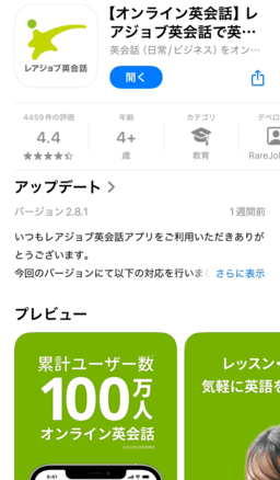 レアジョブ英会話のアプリをダウンロード