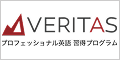ベリタス